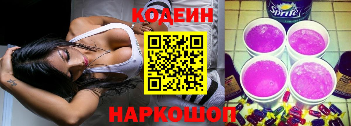 Ачхой-Мартан  Кодеин напиток Lean (лин)  Кодеин Purple Drank  Вход с VPN 